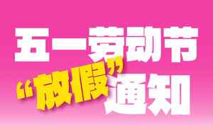五一劳动节放假通知图片设计