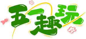 五一趣玩活动宣传图片