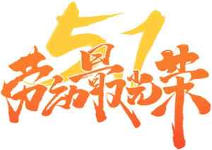 五一劳动节促销海报设计