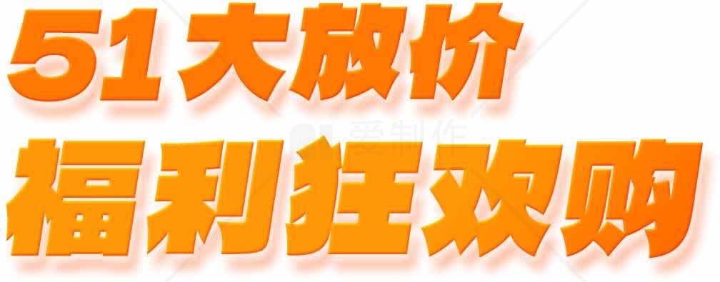 51大放价福利狂欢购素材