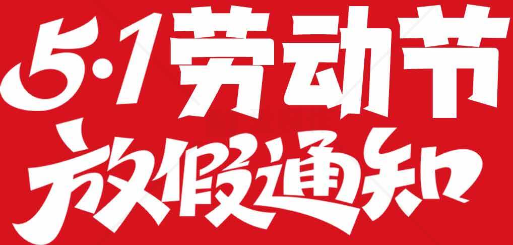 五一劳动节放假通知海报设计素材