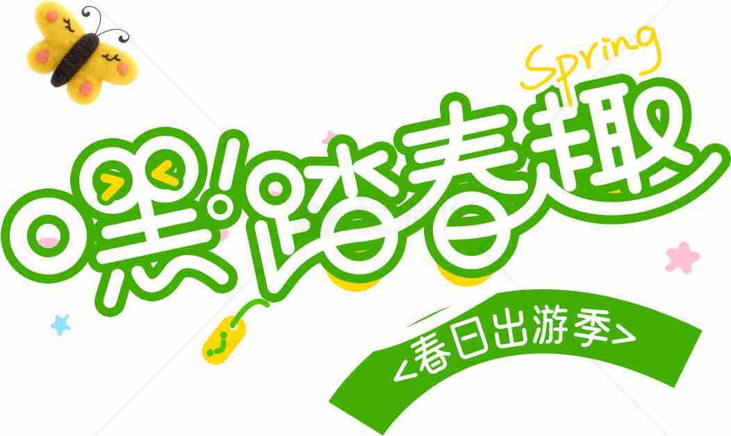 踏春出游季节活动宣传图片素材