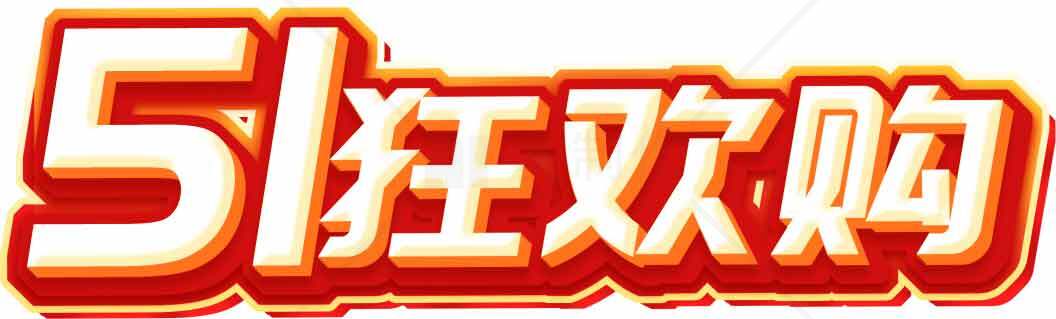 51狂欢购促销活动海报素材