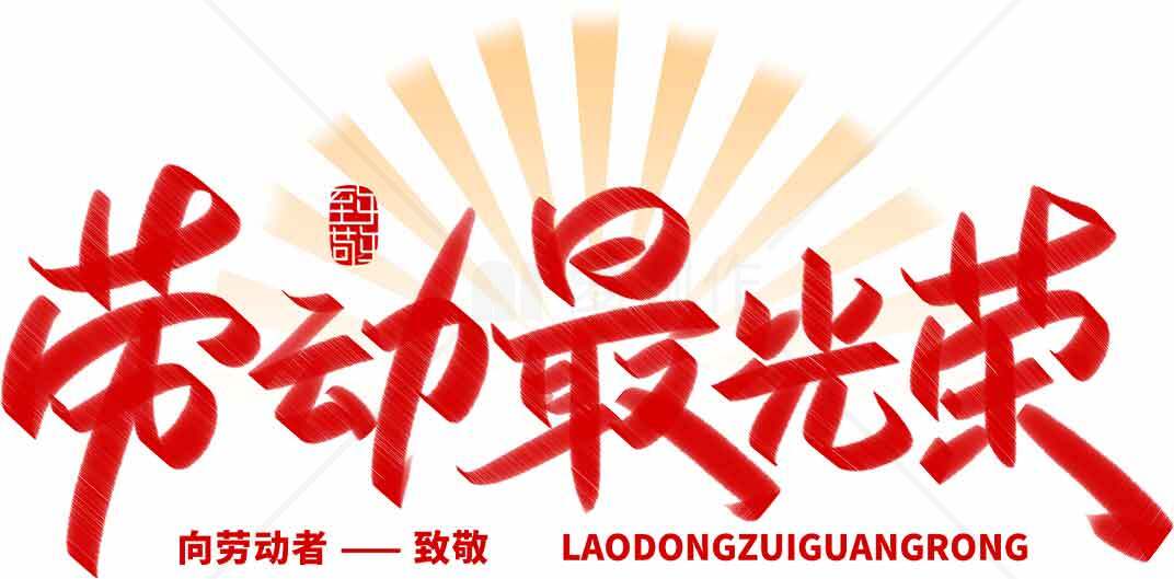劳动最光荣主题宣传图片素材