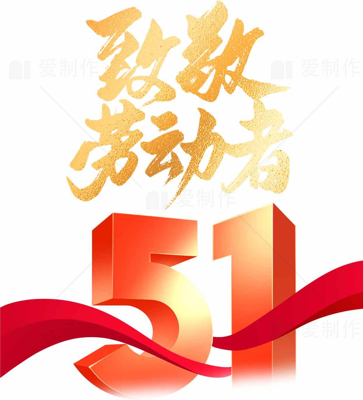 五一劳动节致敬劳动者海报设计素材