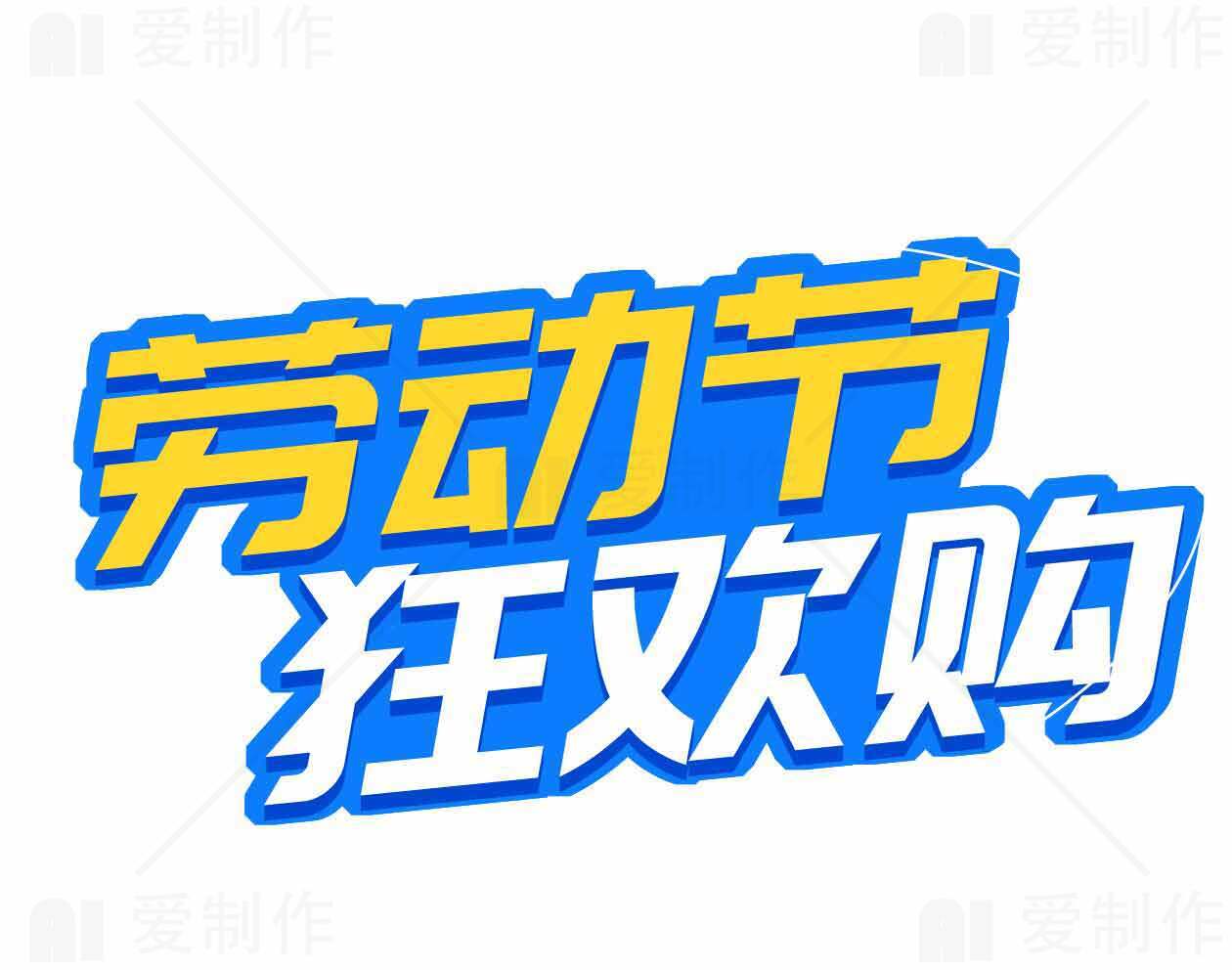 劳动节狂欢购物促销海报素材