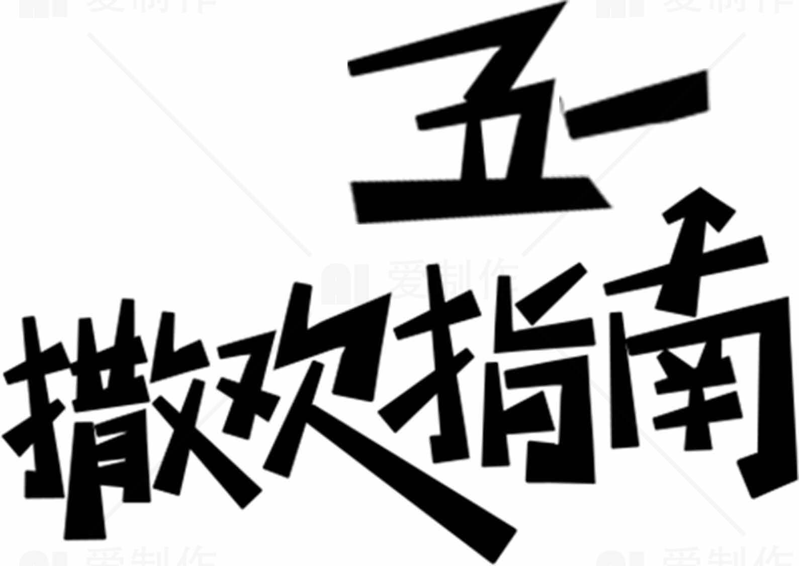 五一旅游攻略指南素材