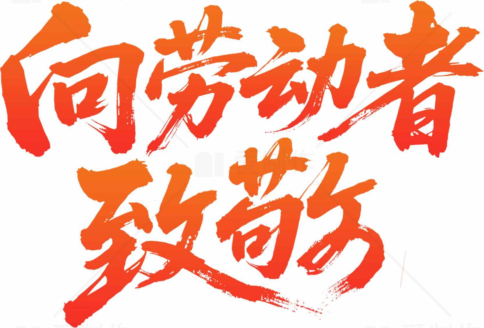 向劳动者致敬红色艺术字图片素材