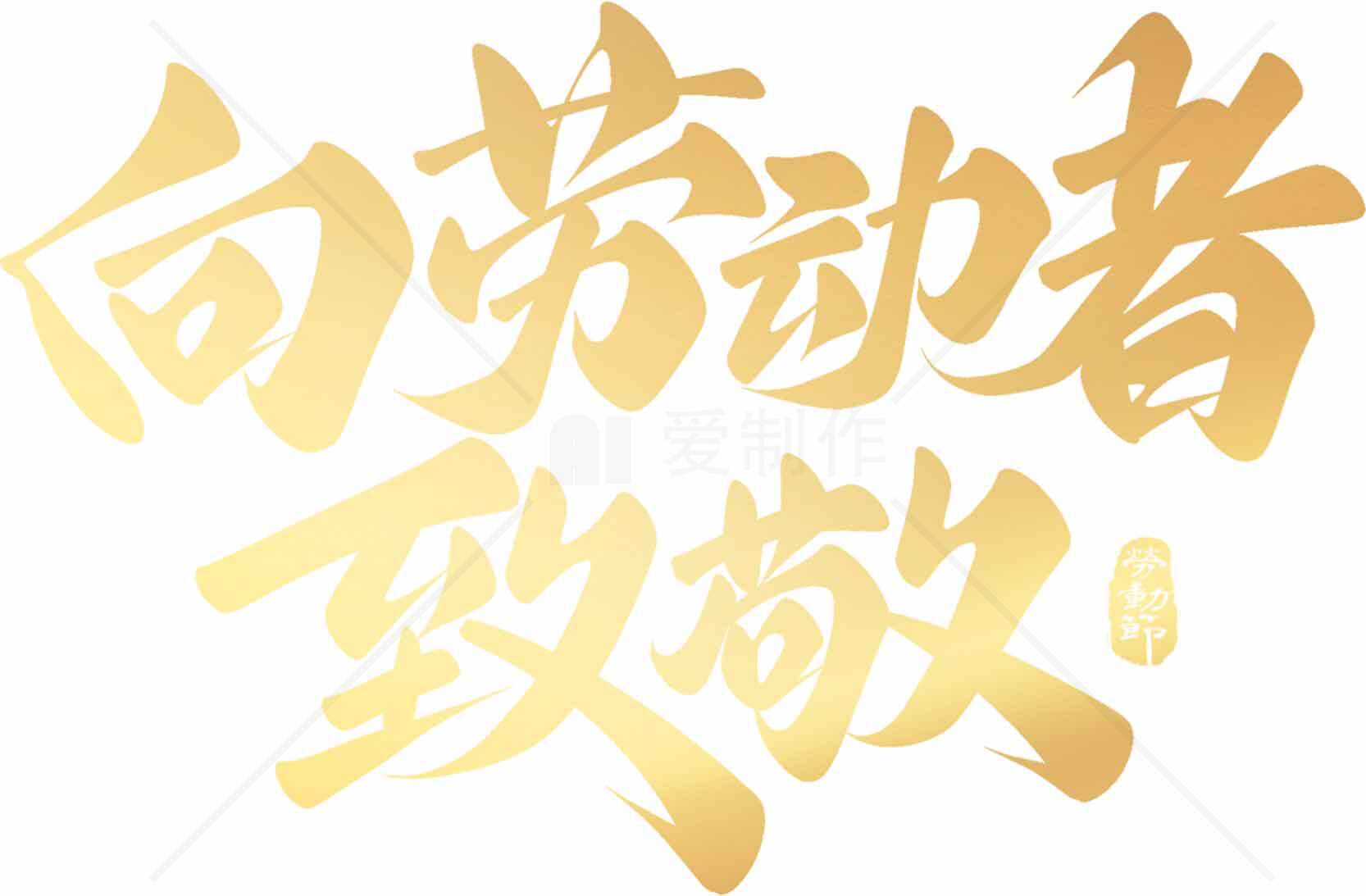 向劳动者致敬金色字体设计图片素材