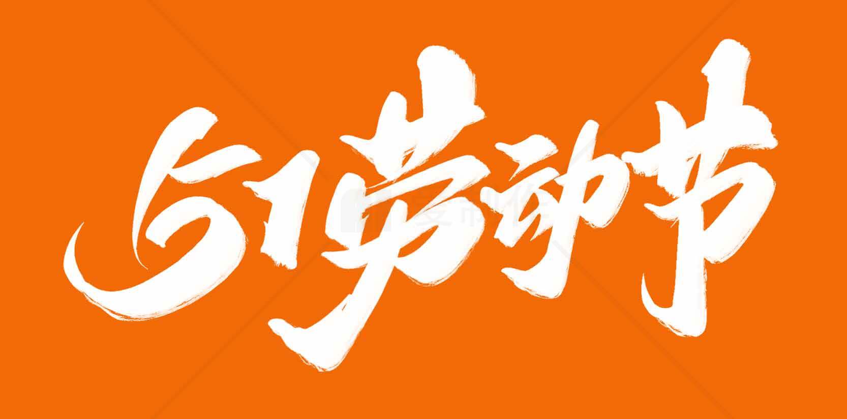 劳动节庆祝主题海报设计素材