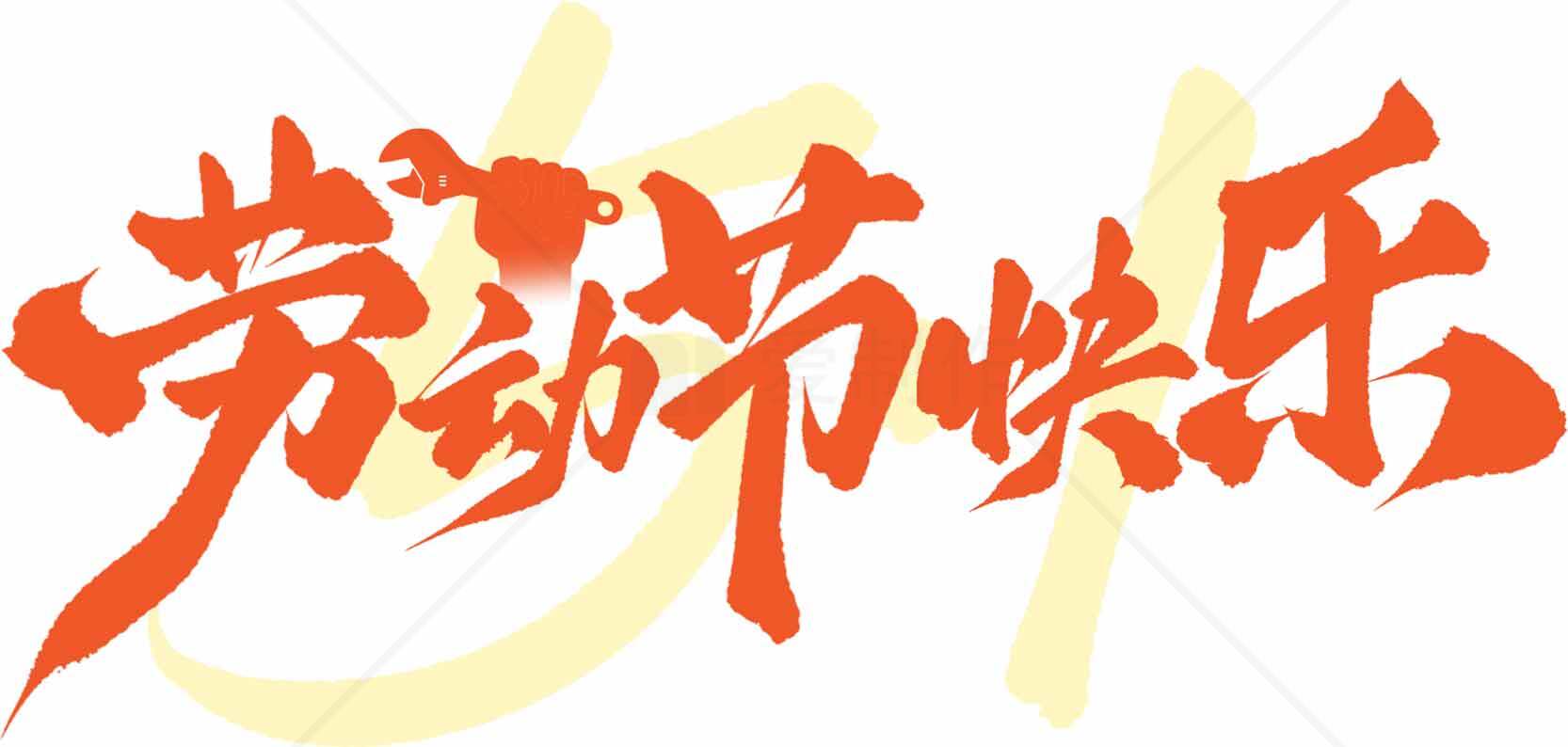 劳动节快乐节日祝福图片素材