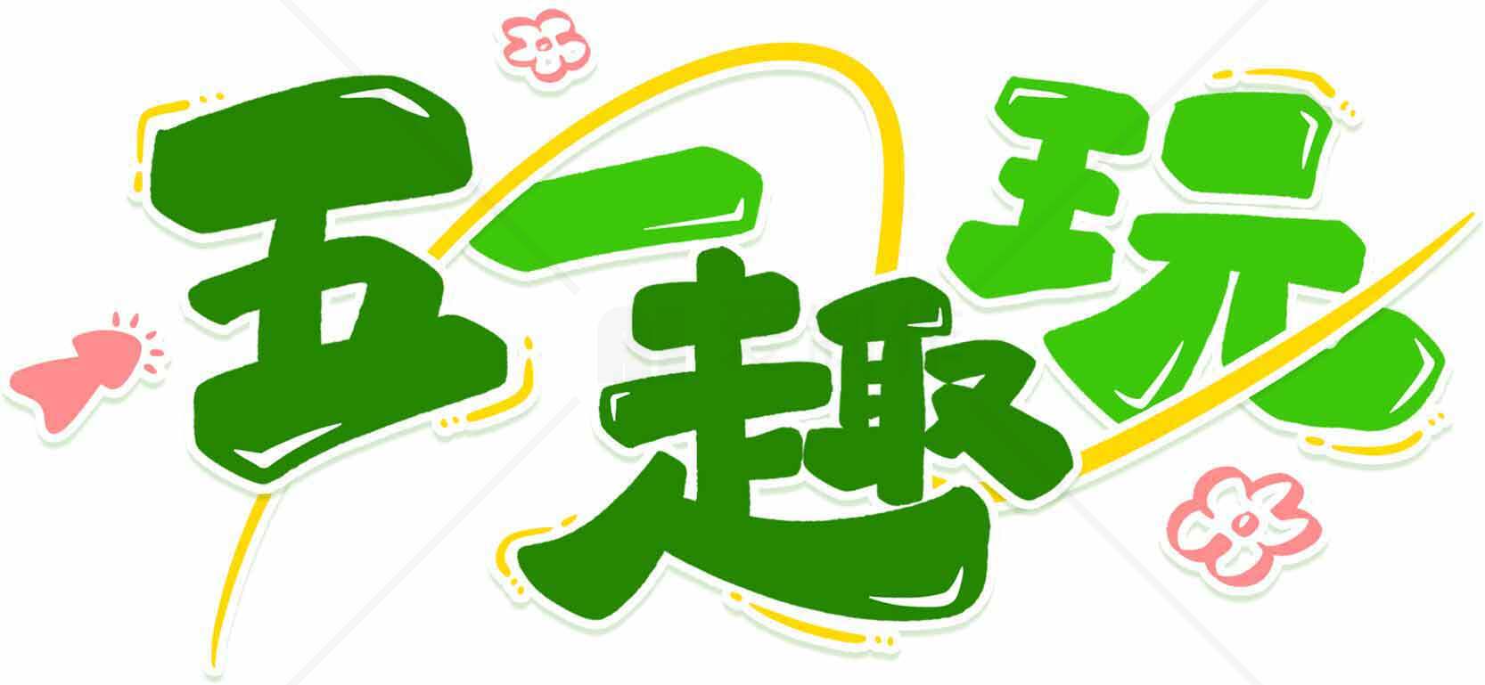 五一趣玩活动宣传图片素材