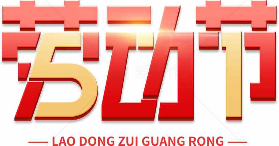 劳动节主题设计图片SEO标题素材