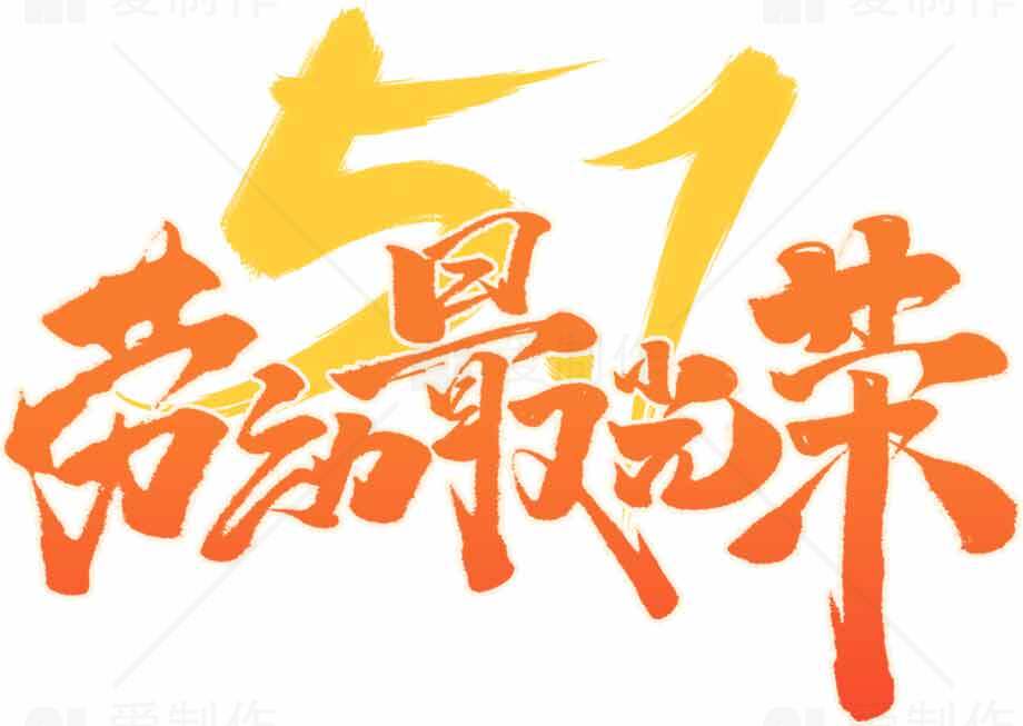 五一劳动节促销海报设计素材