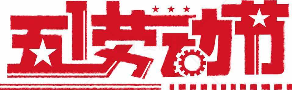 五一劳动节红色风格设计素材图片