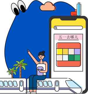 五一出行计划：旅行与科技的完美结合