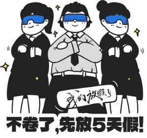 不卷了先放5天假插画设计