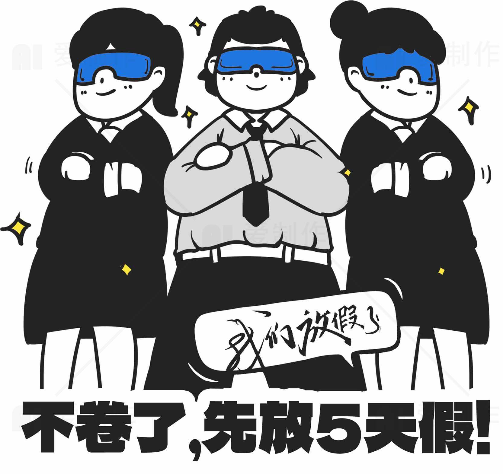 不卷了先放5天假插画设计素材