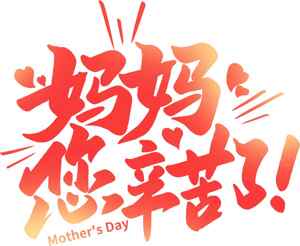 母亲节感恩祝福图片：妈妈您辛苦了！