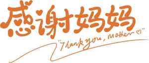 感恩母亲节感谢妈妈图片设计