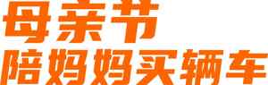 母亲节购车优惠活动宣传图片