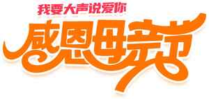 感恩母亲节主题设计图片