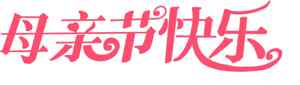 母亲节快乐祝福图片设计