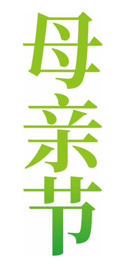 母亲节绿色字体设计图片