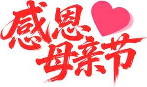 感恩母亲节红色主题图片
