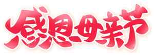 感恩母亲节红色艺术字设计图片