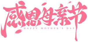 感恩母亲节粉色艺术字设计