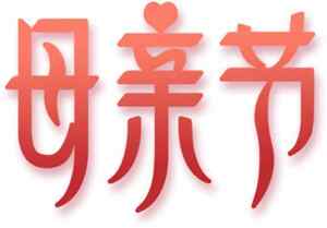 母亲节红色艺术字设计图片