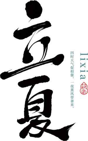 立夏节气黑白书法设计