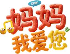 妈妈我爱您创意字体设计图片