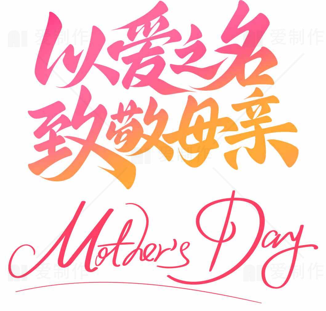 母亲节以爱之名致敬母亲海报设计素材