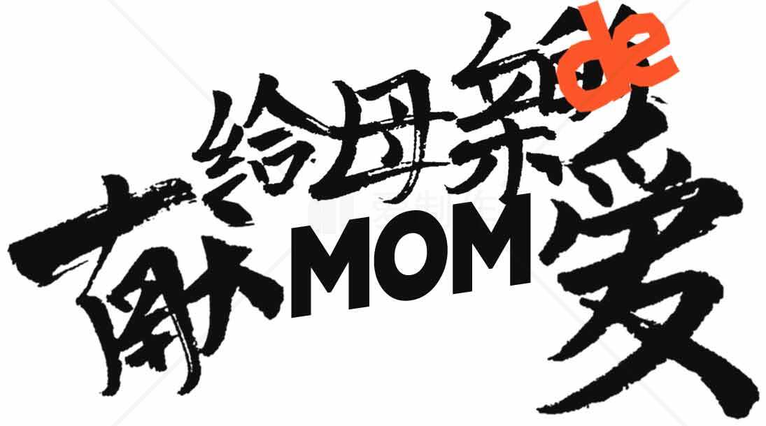 母亲节献爱心主题设计图片素材