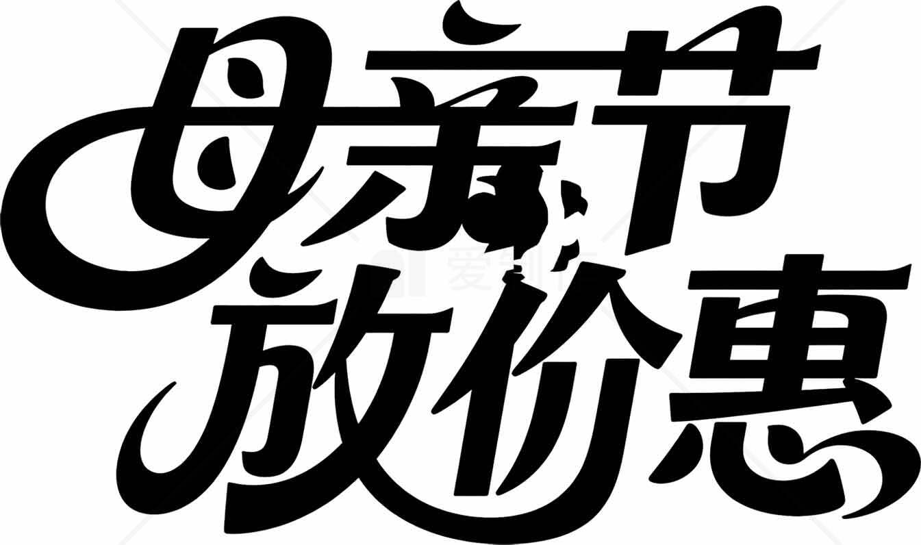母亲节促销活动字体设计素材
