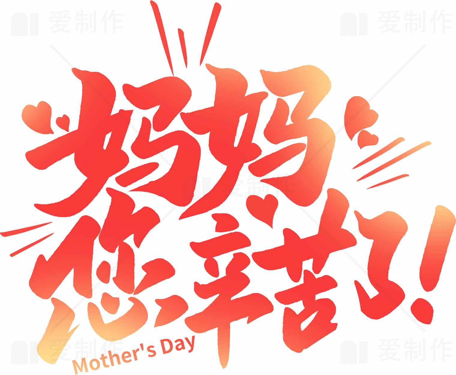母亲节感恩祝福图片：妈妈您辛苦了！素材