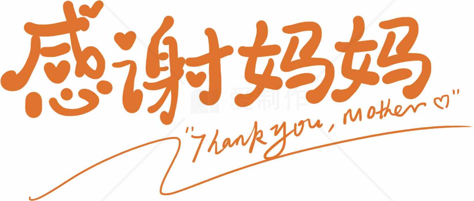 感恩母亲节感谢妈妈图片设计素材