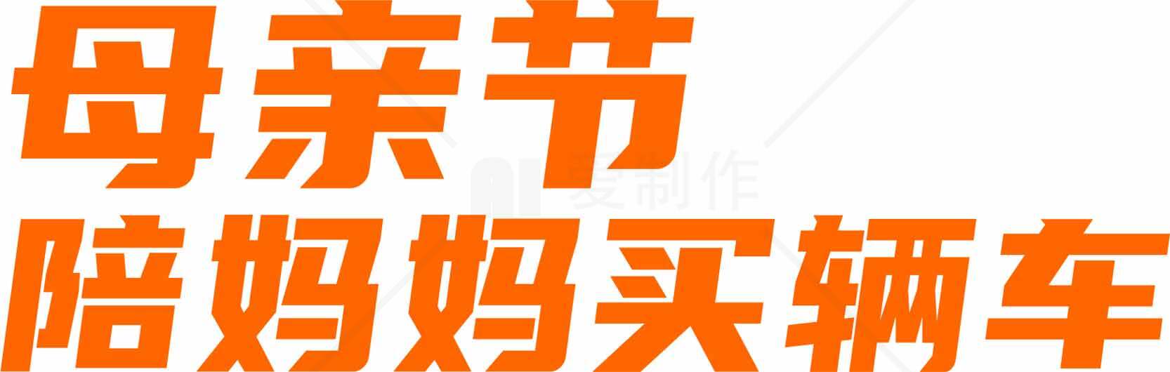 母亲节购车优惠活动宣传图片素材