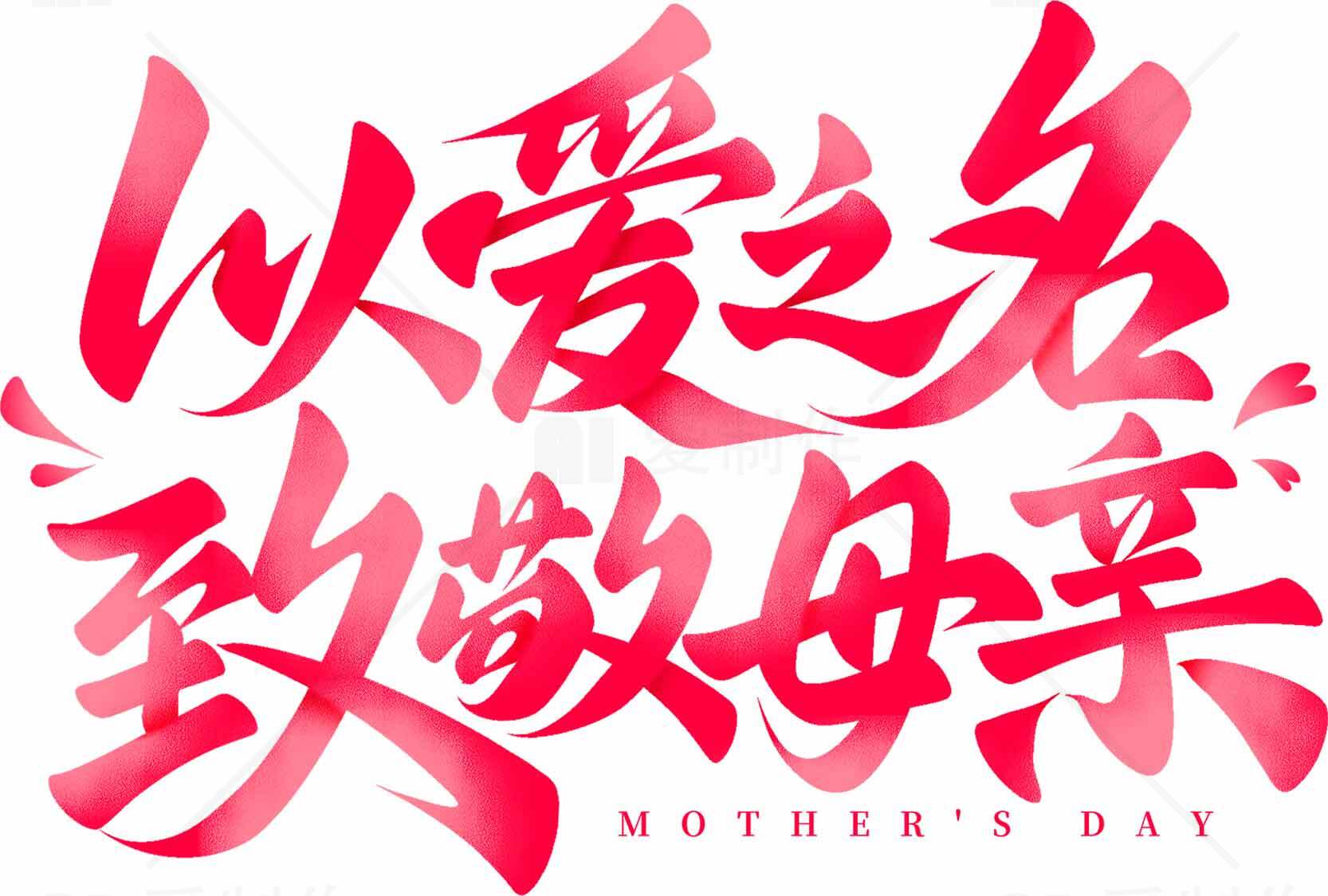 以爱之名致敬母亲母亲节主题海报素材