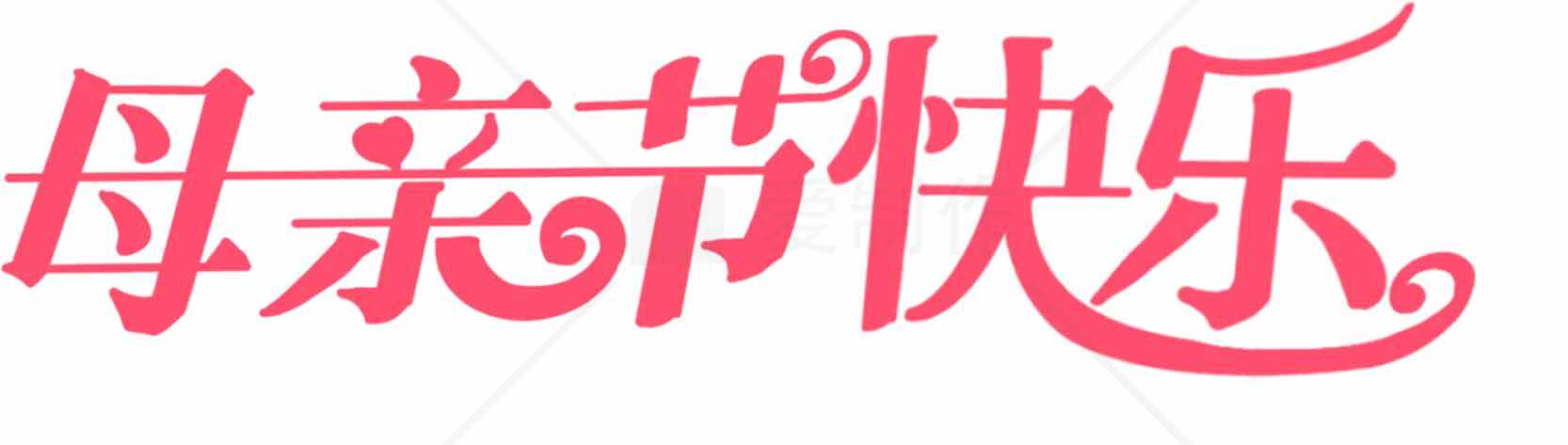母亲节快乐祝福图片设计素材