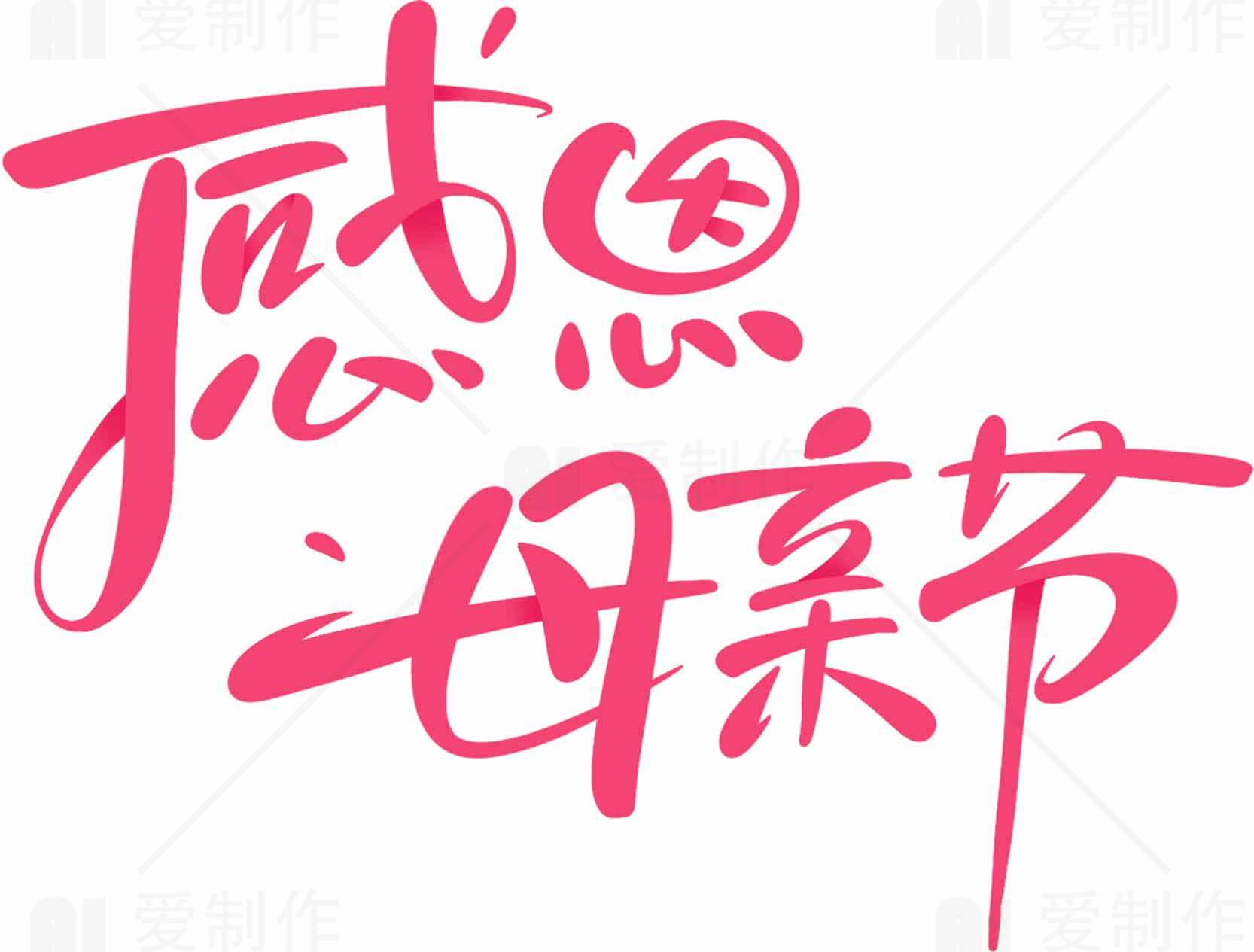 母亲节感恩手写字体艺术设计素材
