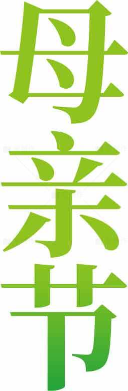 母亲节绿色字体设计图片素材