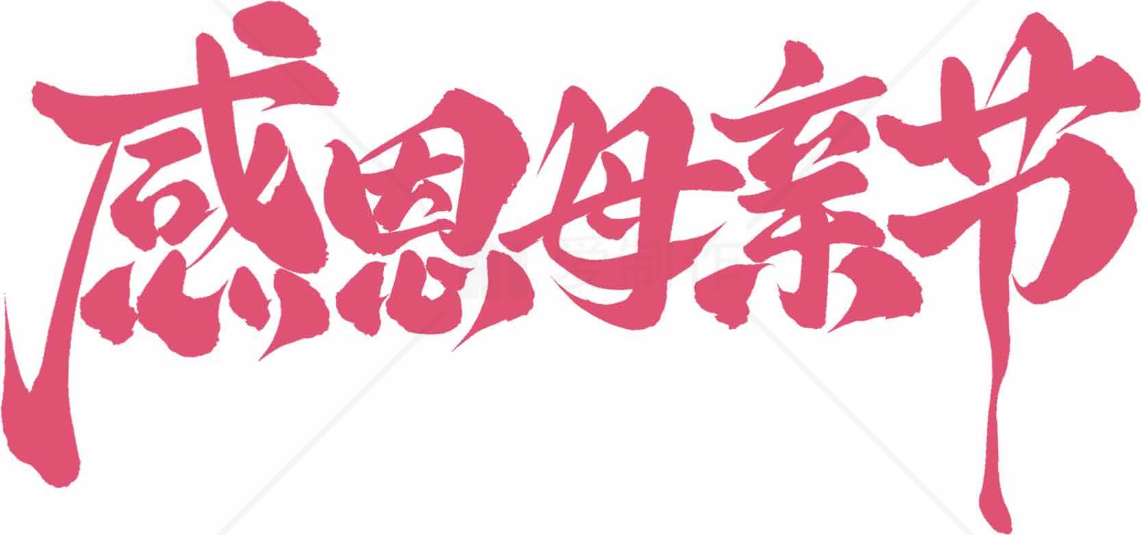 母亲节感恩手写艺术字设计素材