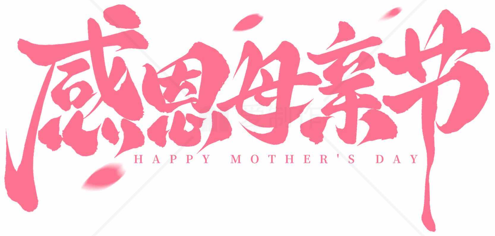 感恩母亲节粉色艺术字设计素材