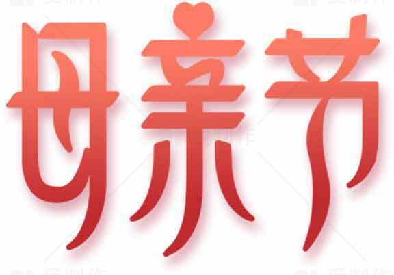 母亲节红色艺术字设计图片素材