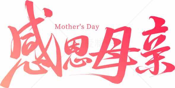母亲节感恩主题设计素材图片
