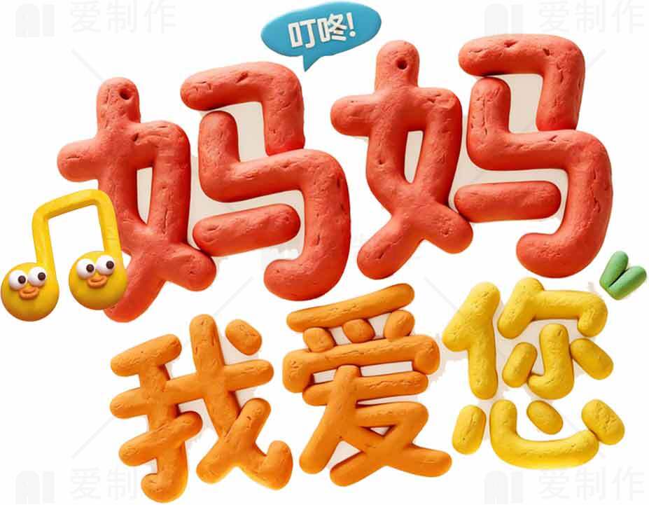 妈妈我爱您创意字体设计图片素材