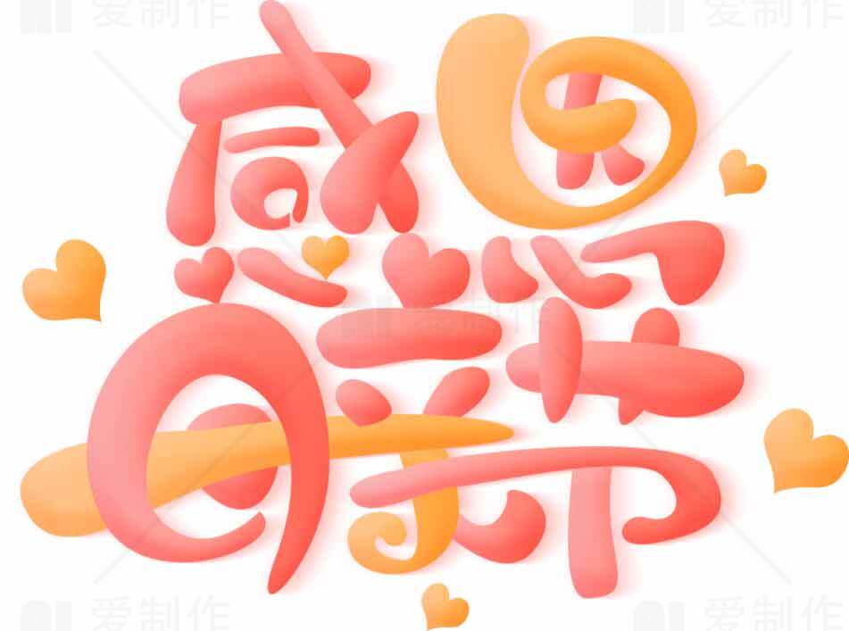 感恩节创意手写艺术字设计图片素材